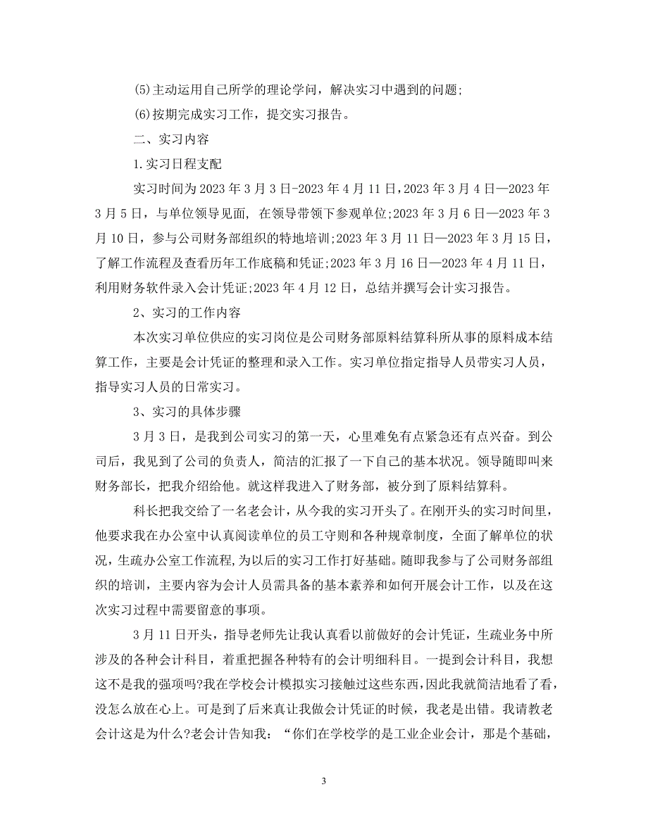 2023年会计实习报告实习目的.DOC_第3页