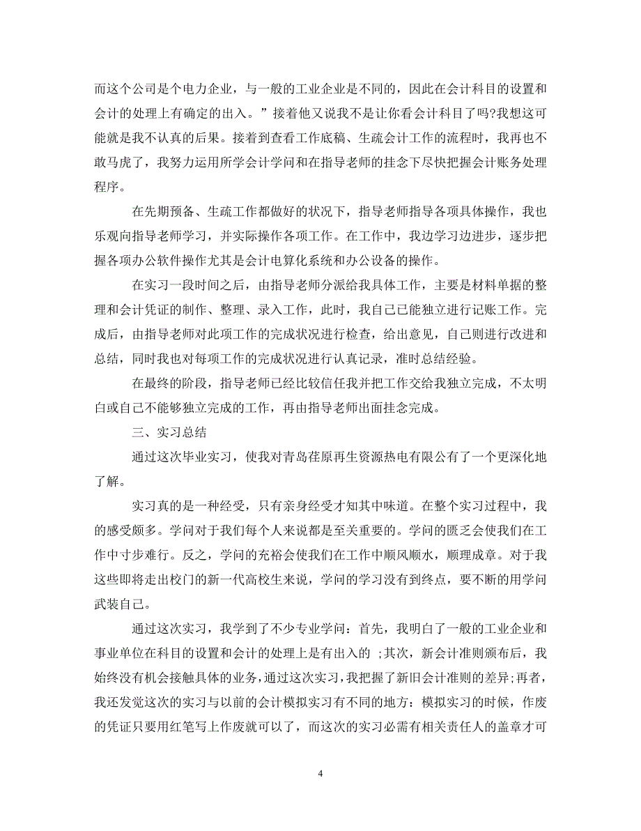 2023年会计实习报告实习目的.DOC_第4页