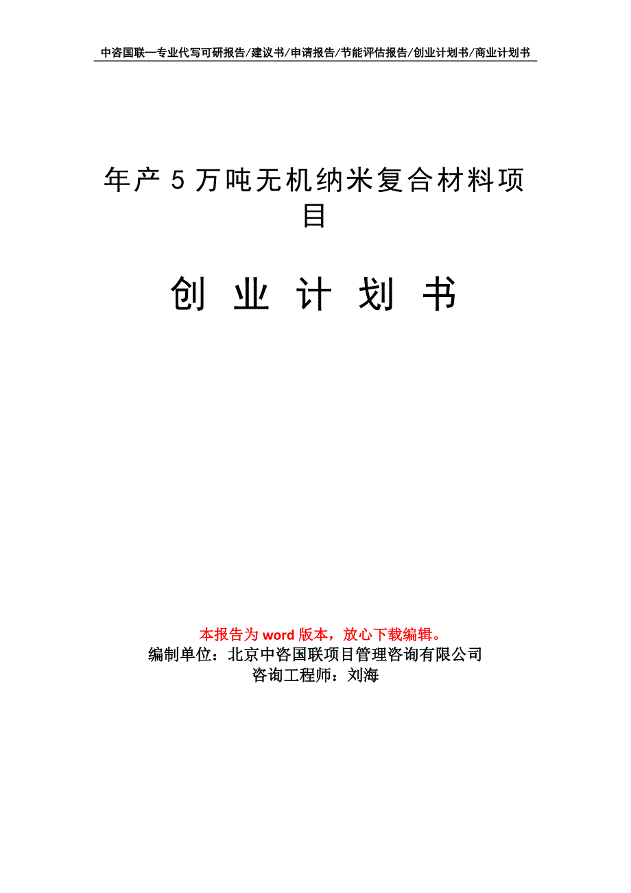 年产5万吨无机纳米复合材料项目创业计划书写作模板_第1页