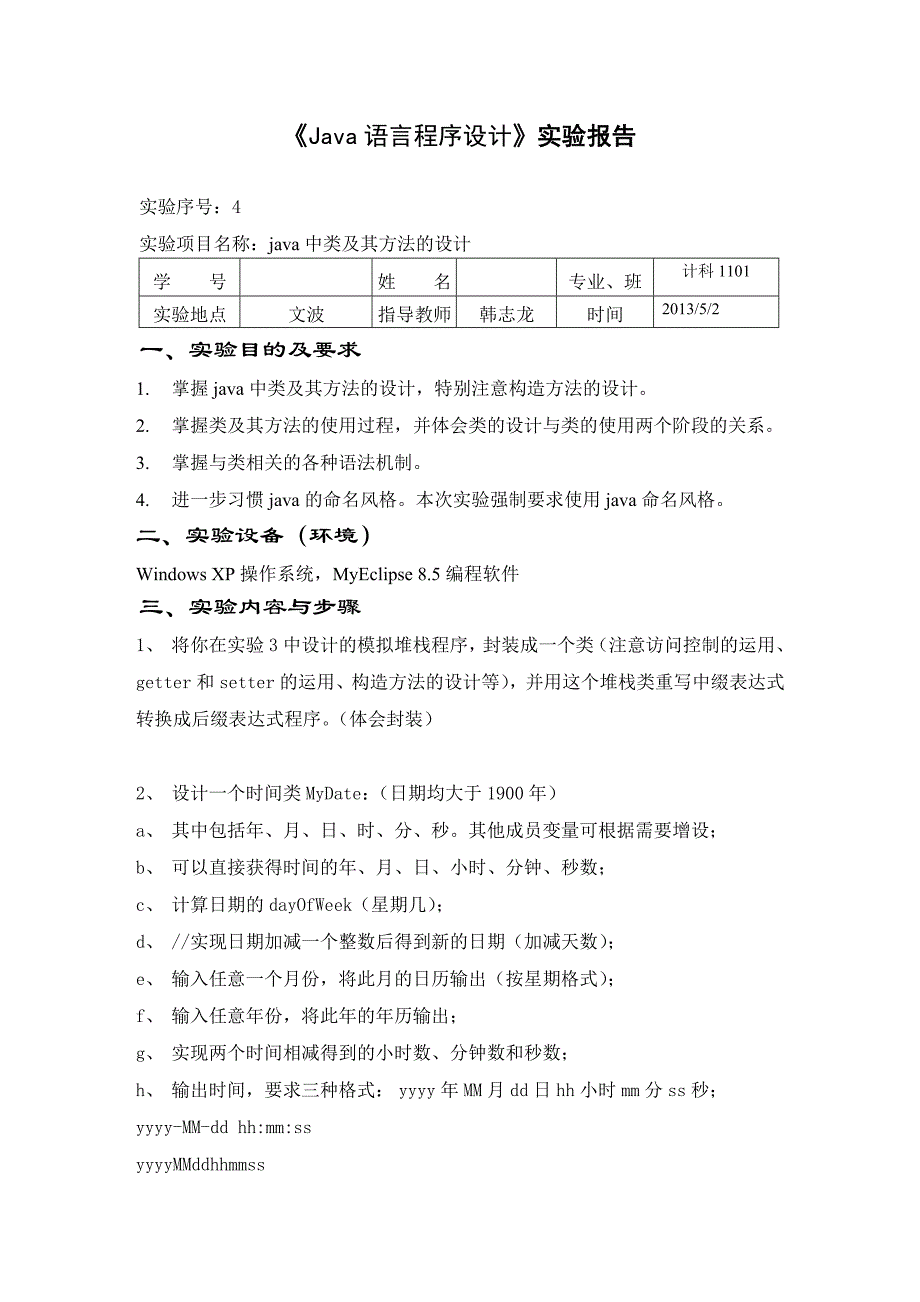 计科1101_JavaExp4_.doc_第1页