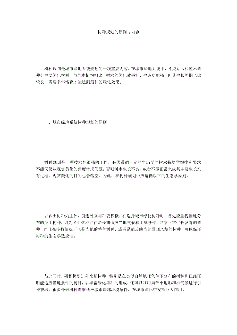 树种规划的原则与内容_第1页