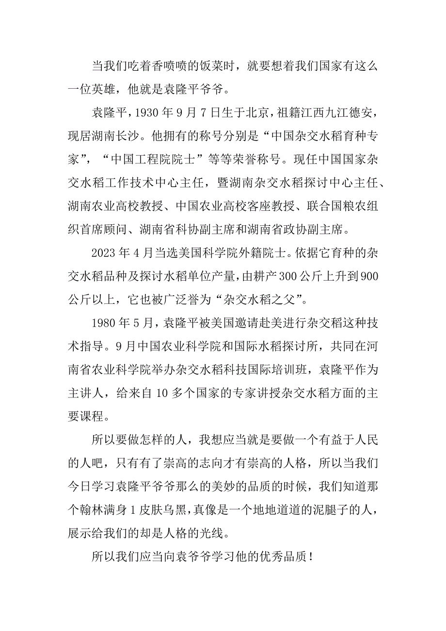 2023年向袁隆平致敬作文800纪念袁隆平作文_第4页