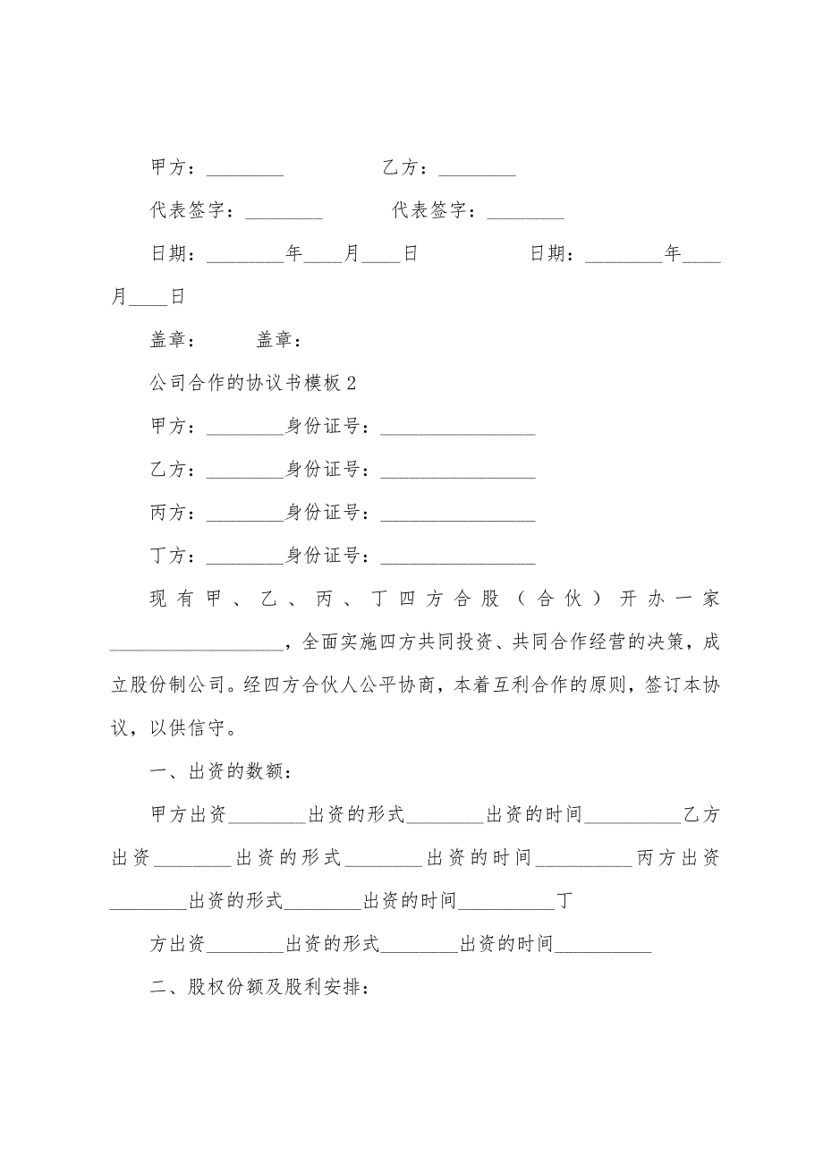 公司合作的协议书模板.docx_第3页