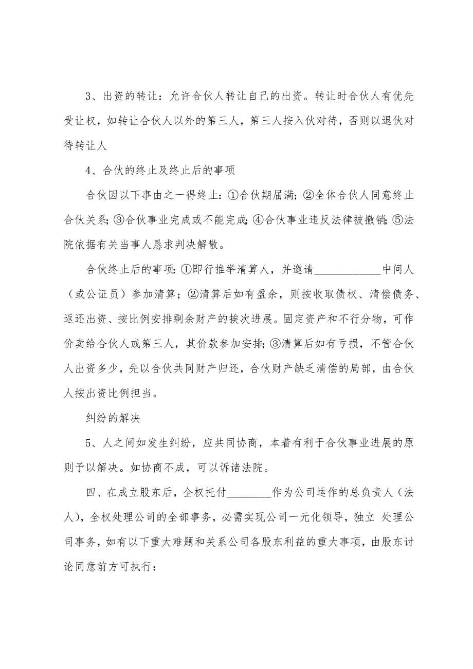 公司合作的协议书模板.docx_第5页