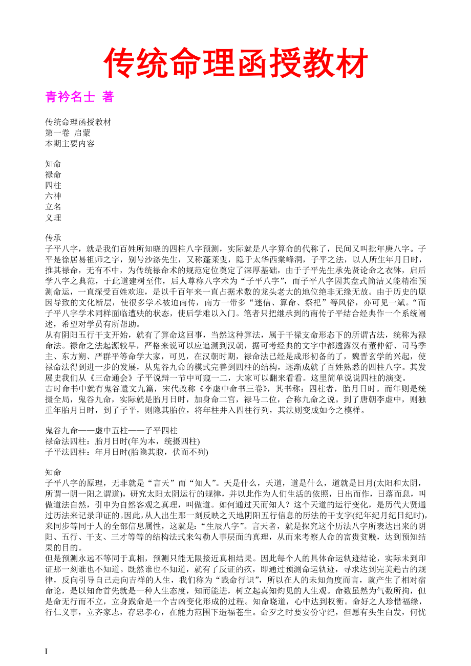 凌雪衣（青衿名士）传统命理函授教材（独家售）92页全.doc