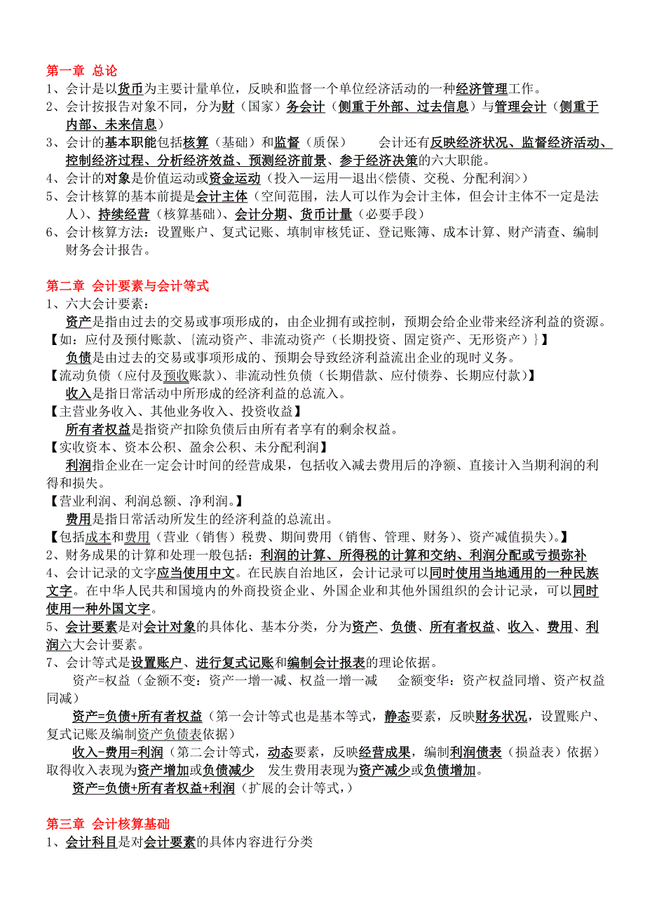 会计基础知识重点_第1页