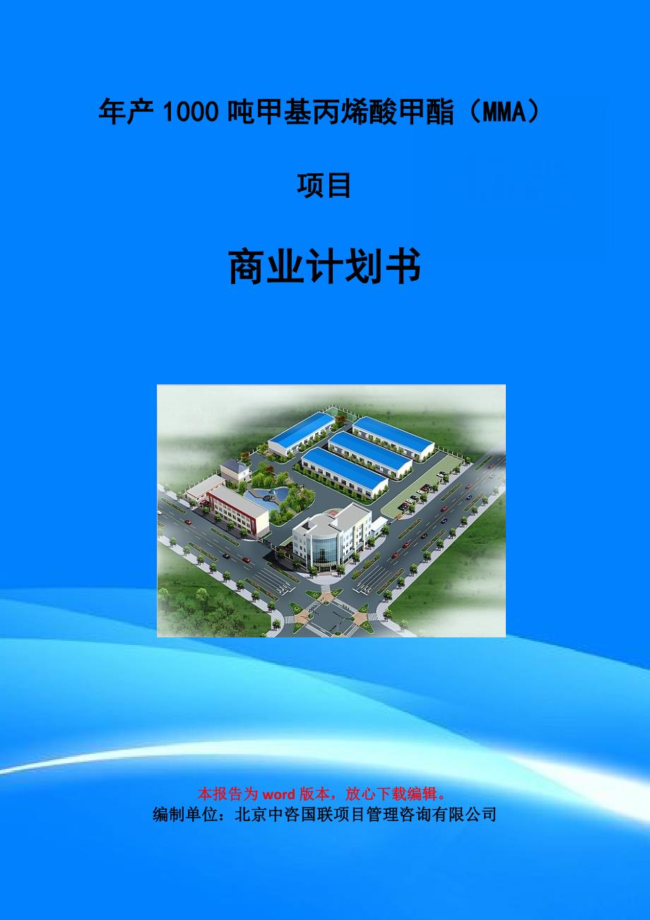 年产1000吨甲基丙烯酸甲酯（MMA）项目商业计划书写作模板-招商融资代写_第1页