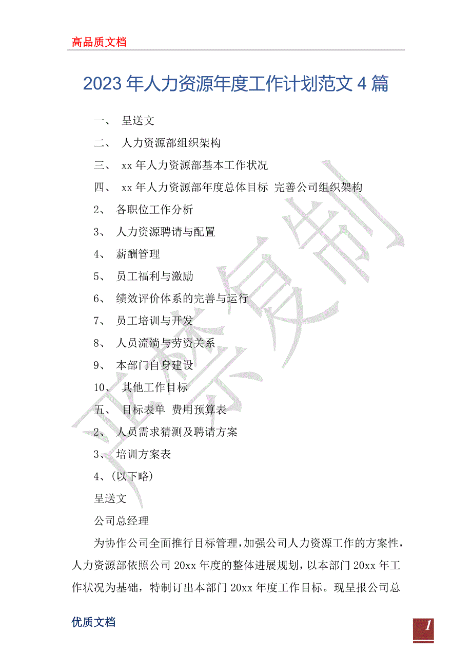 2023年人力资源年度工作计划范文4篇_第1页
