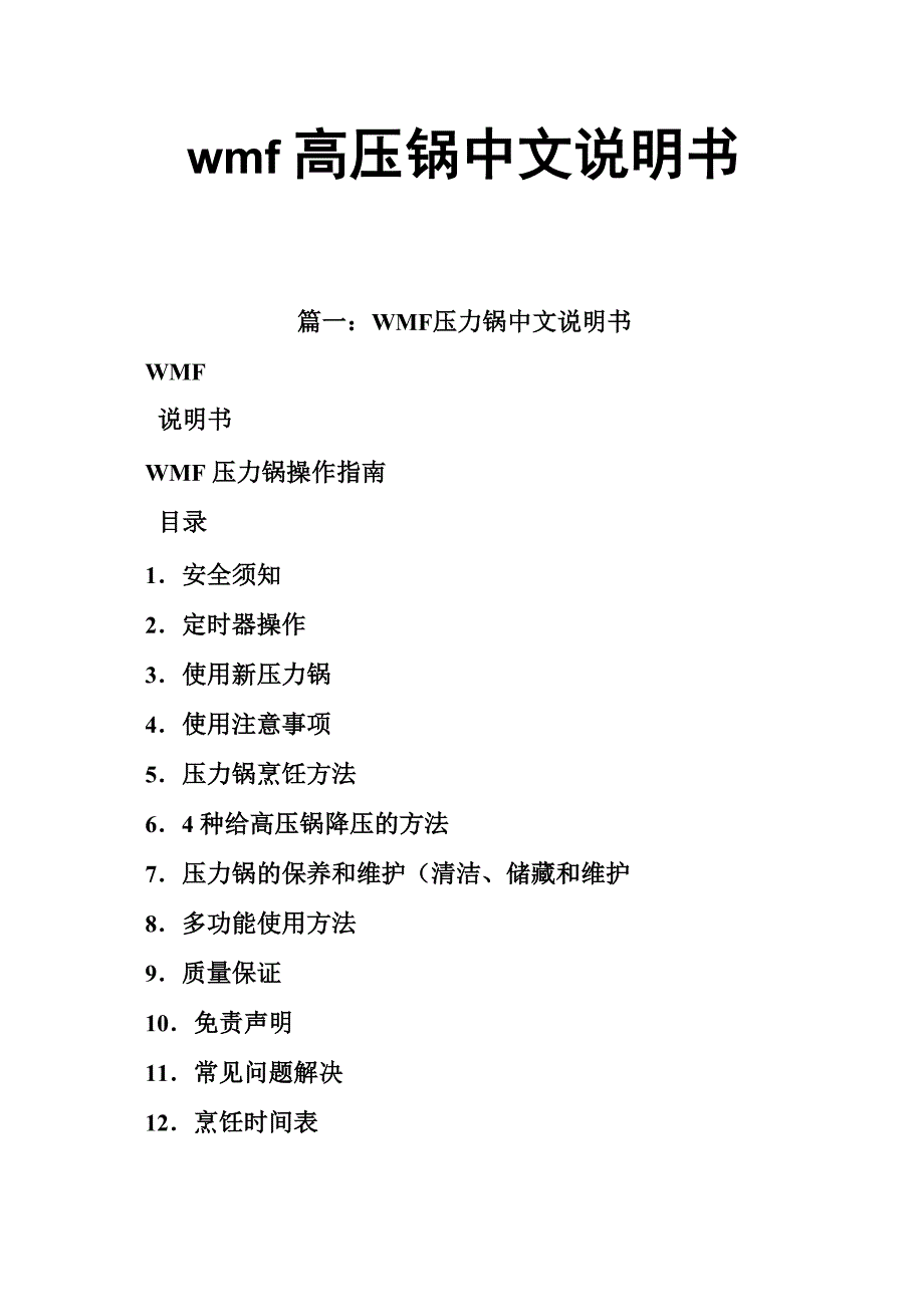 wmf高压锅中文说明书_第1页