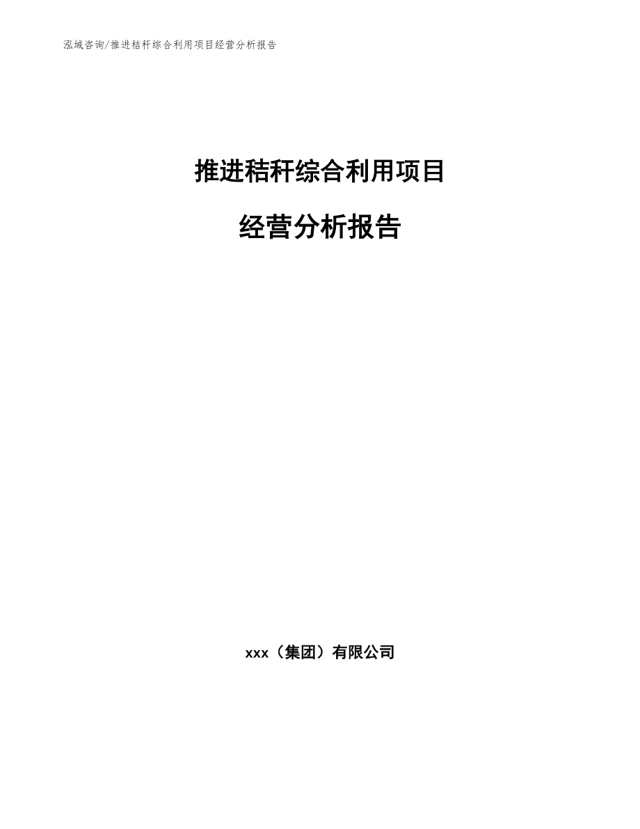 推进秸秆综合利用项目经营分析报告【模板】_第1页