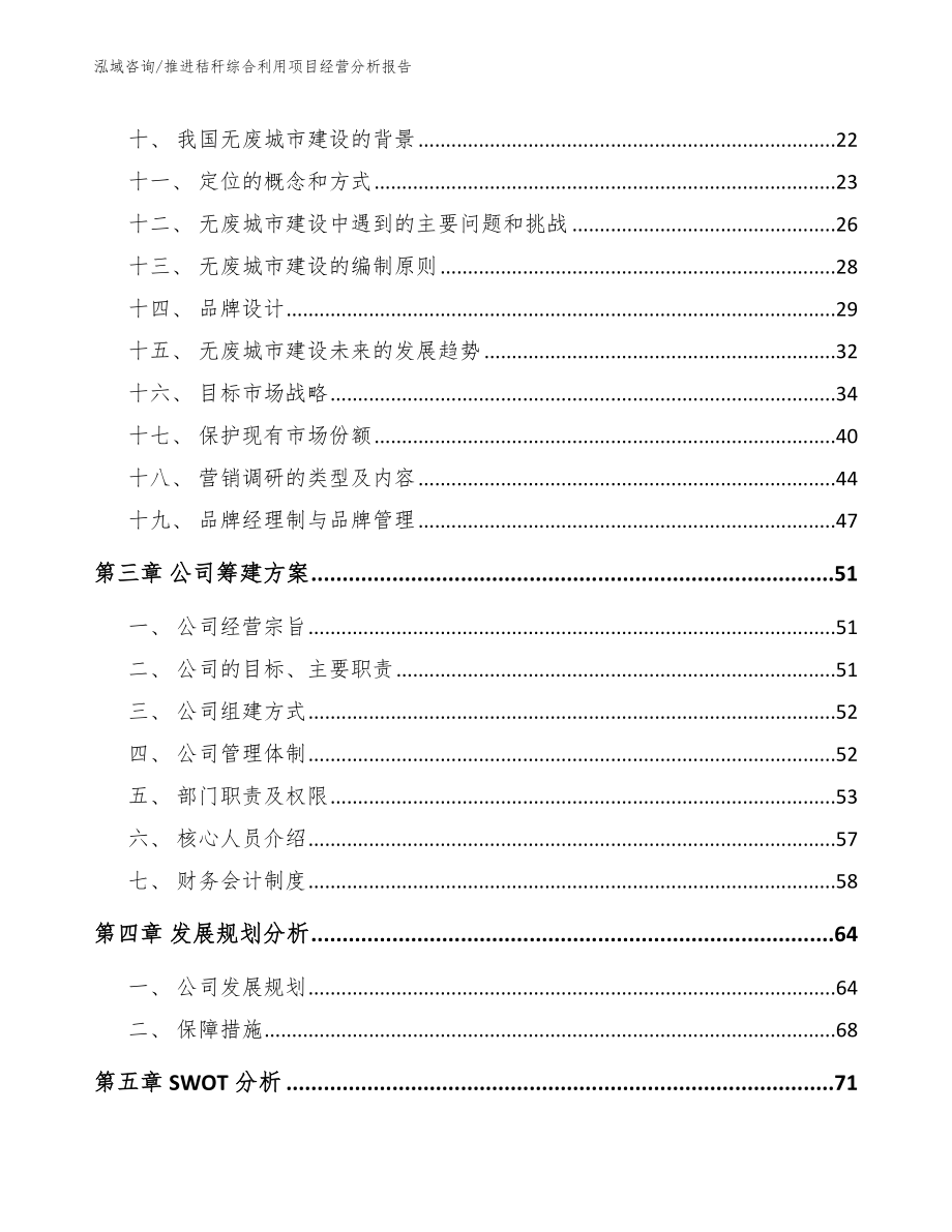 推进秸秆综合利用项目经营分析报告【模板】_第3页