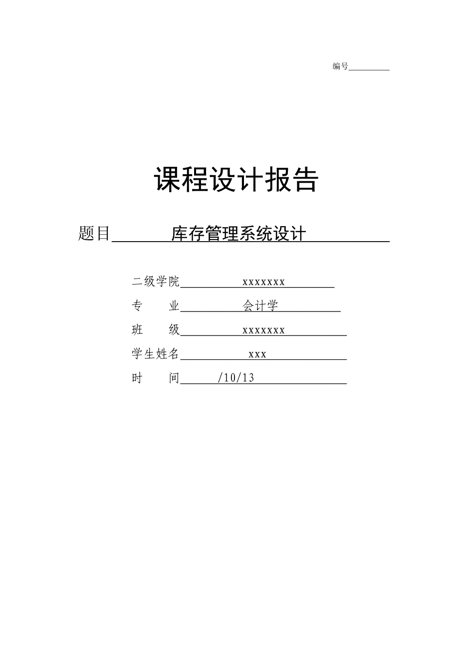 库存基础管理系统优质课程设计_第1页