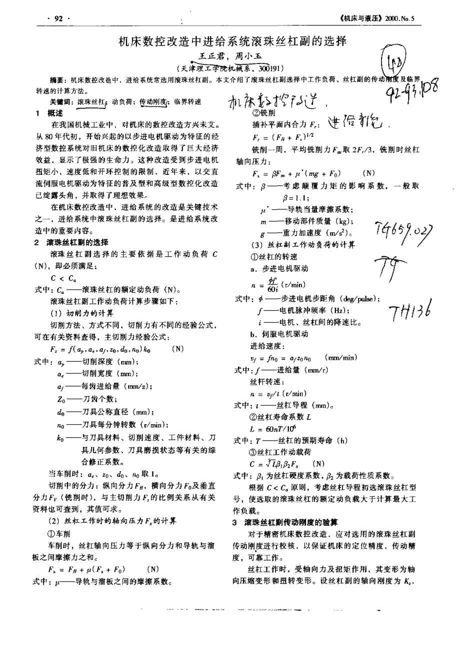 机床数控改造中进给系统滚珠丝杠副的选择_第1页