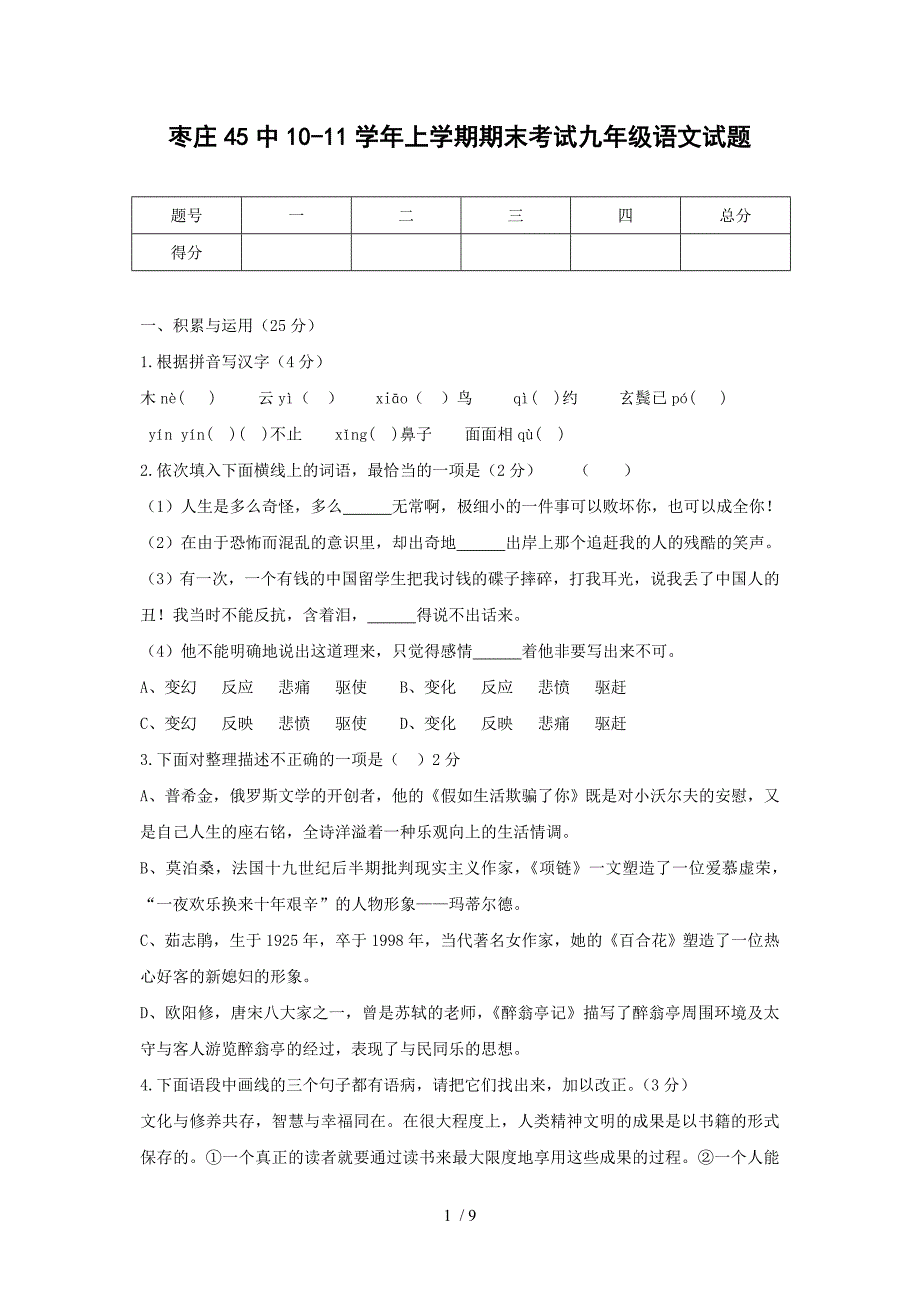 山东省枣庄市四十五中10-11学年九年级上学期期末考试(语文)_第1页