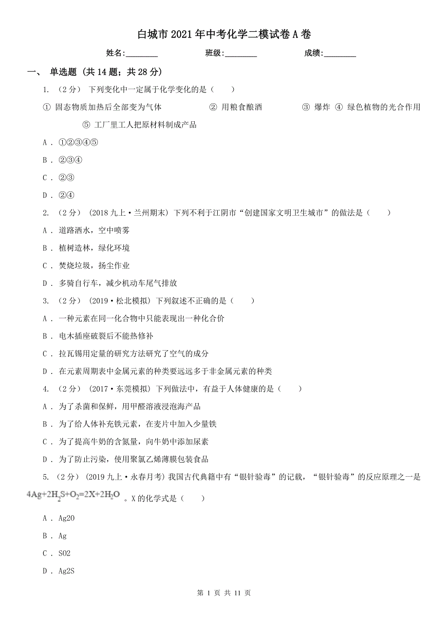 白城市2021年中考化学二模试卷A卷_第1页