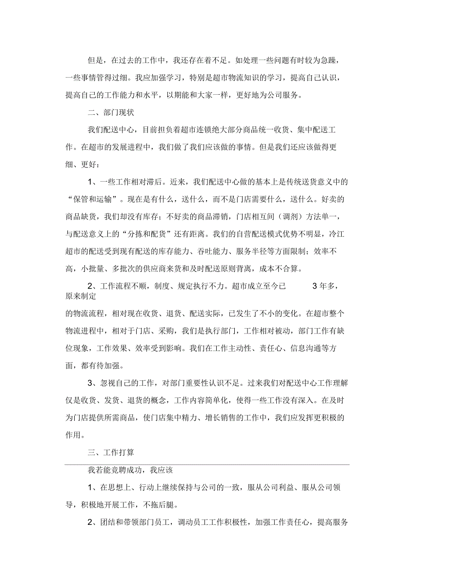 超市配送中心经理竞聘演讲稿_第2页