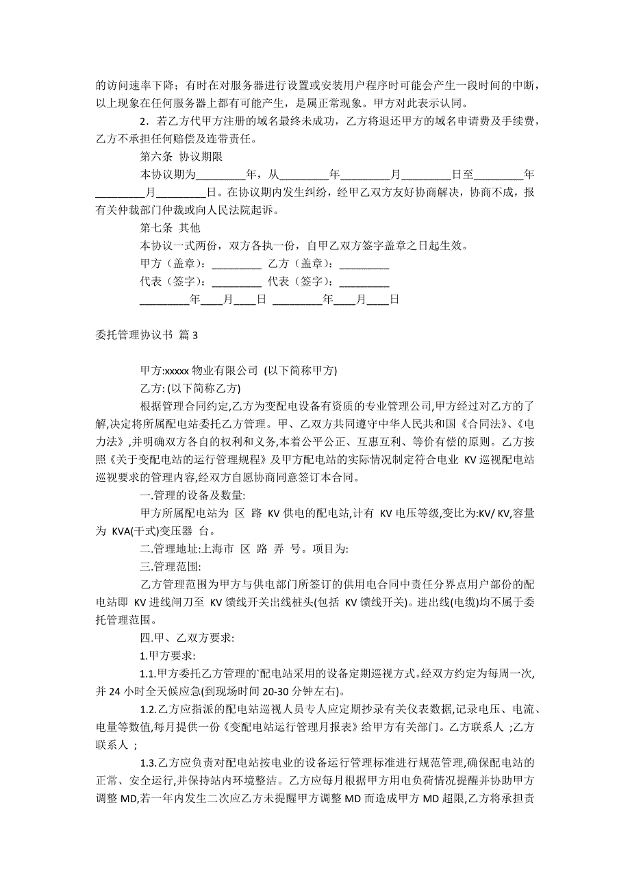 委托管理协议书.docx_第3页