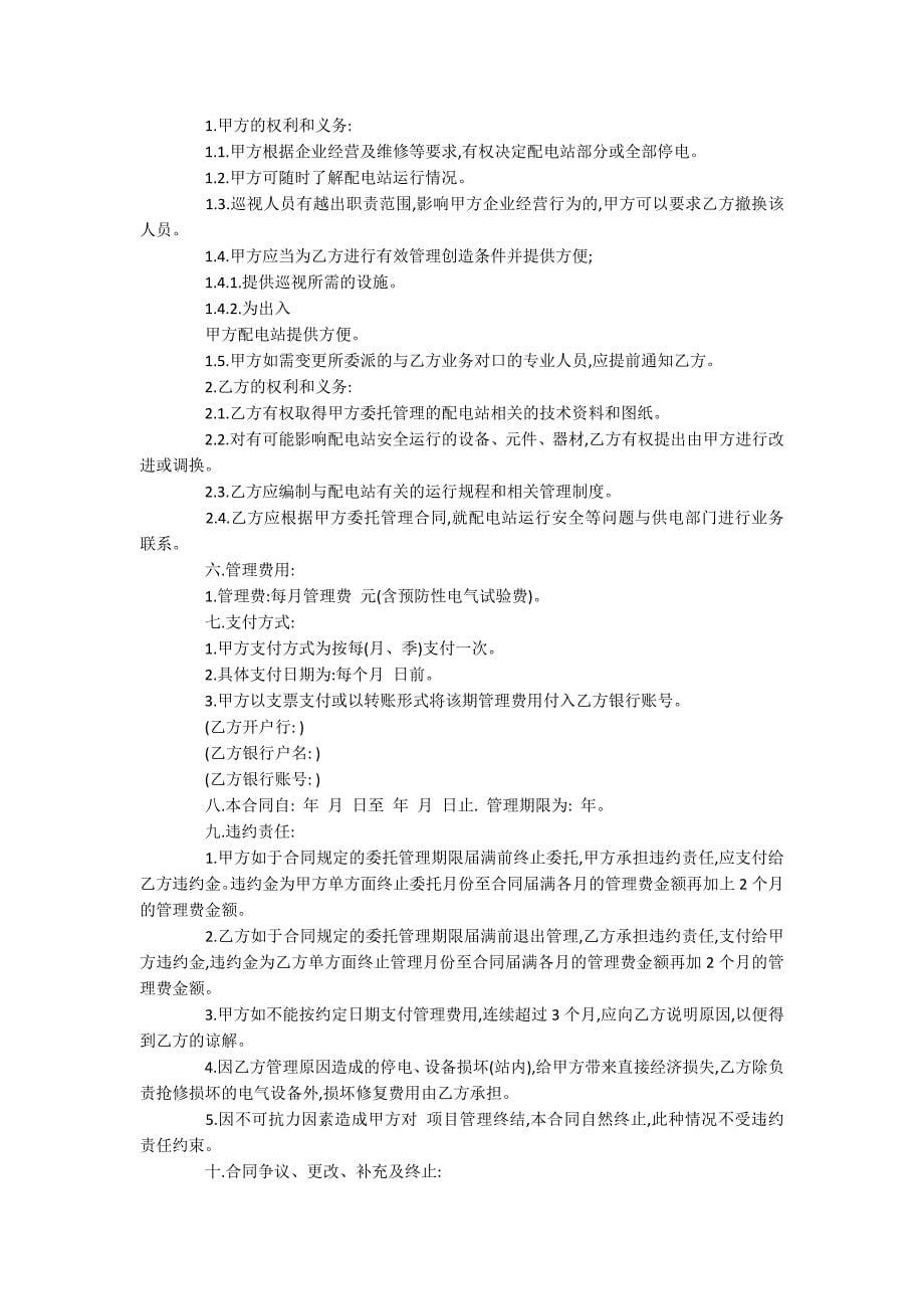 委托管理协议书.docx_第5页