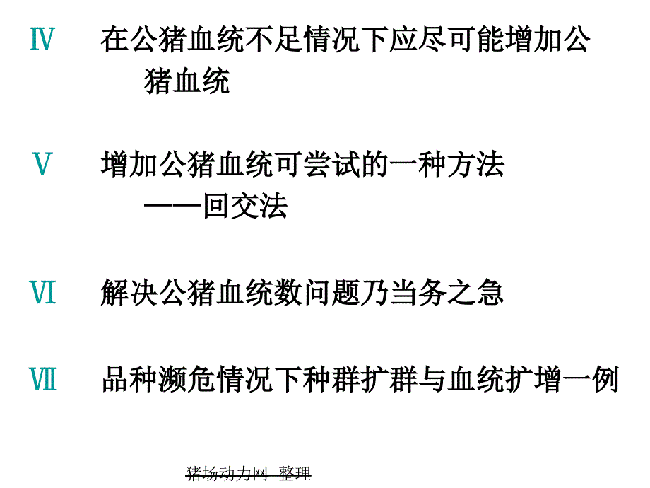 保持或增加公猪血统数是保种工作的当务之急_第3页