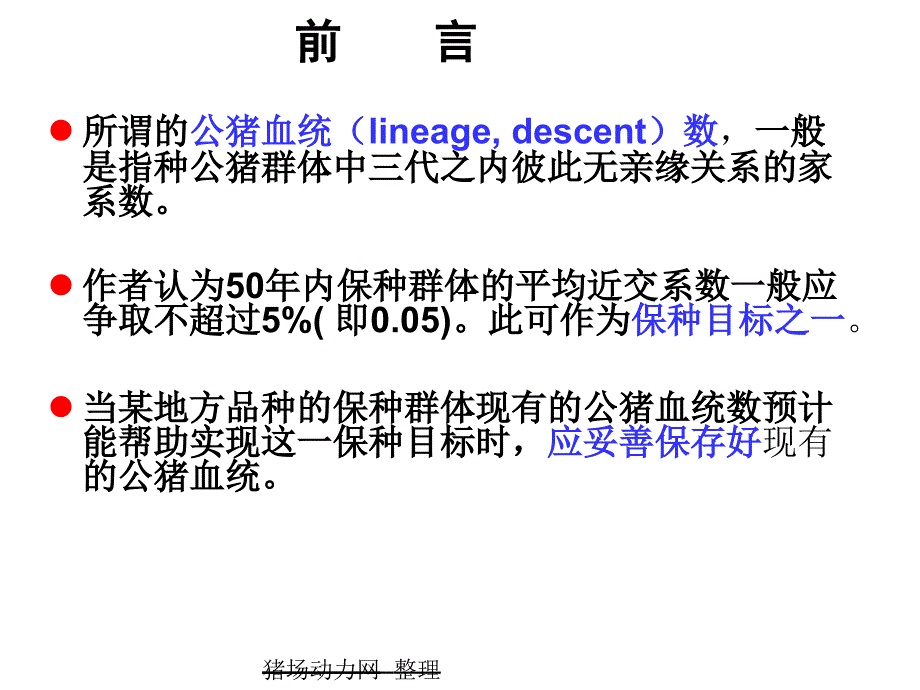 保持或增加公猪血统数是保种工作的当务之急_第4页