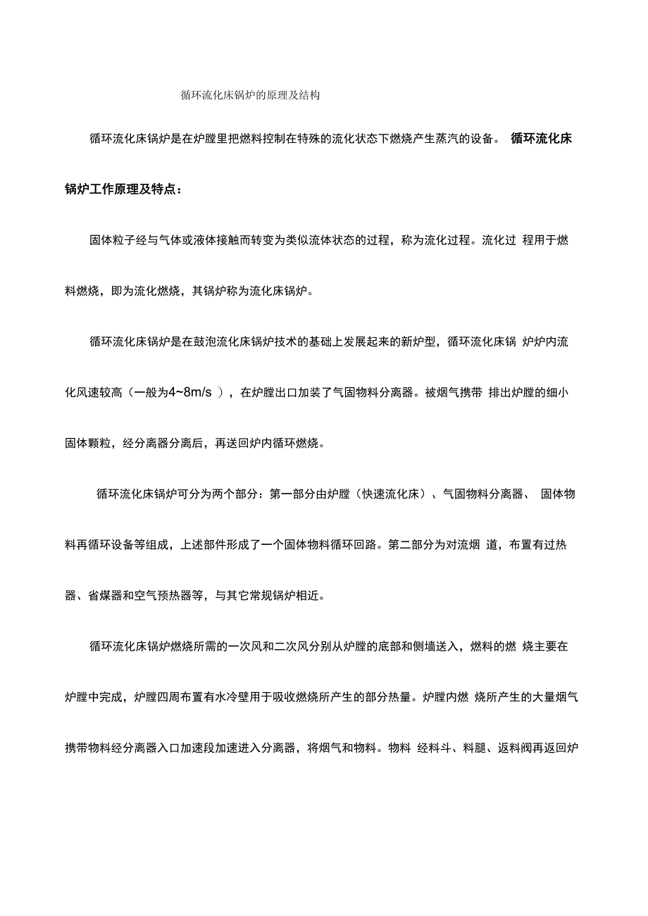 循环流化床锅炉的原理及结构_第1页