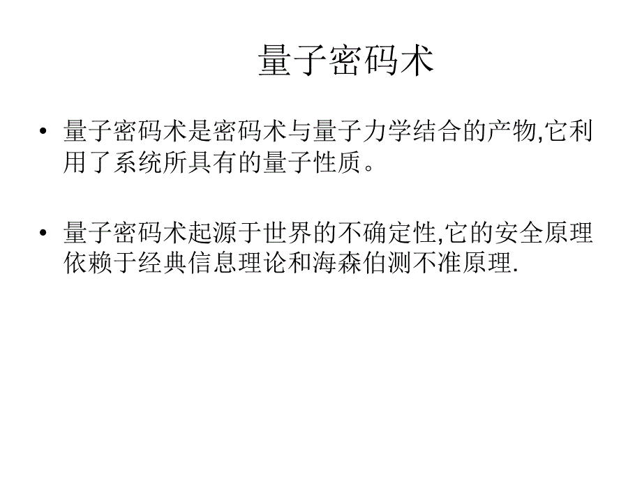 量子密码术PPT课件_第3页