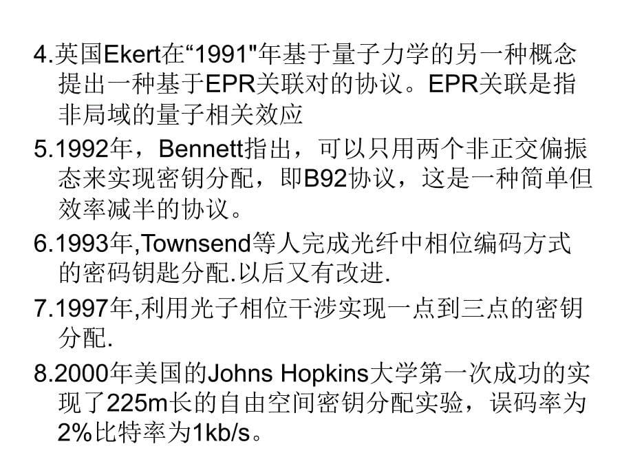 量子密码术PPT课件_第5页