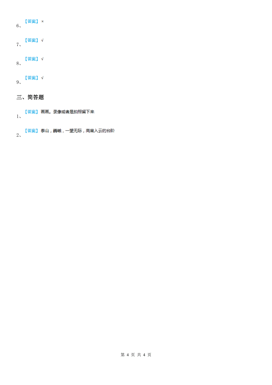 2020年（春秋版）人教版二年级科学上册第二单元 人工与自然测试卷C卷_第4页