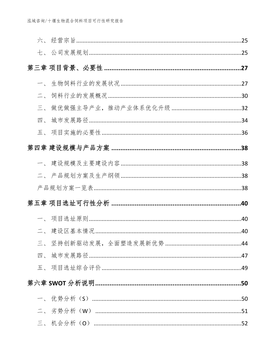十堰生物混合饲料项目可行性研究报告_范文模板_第3页