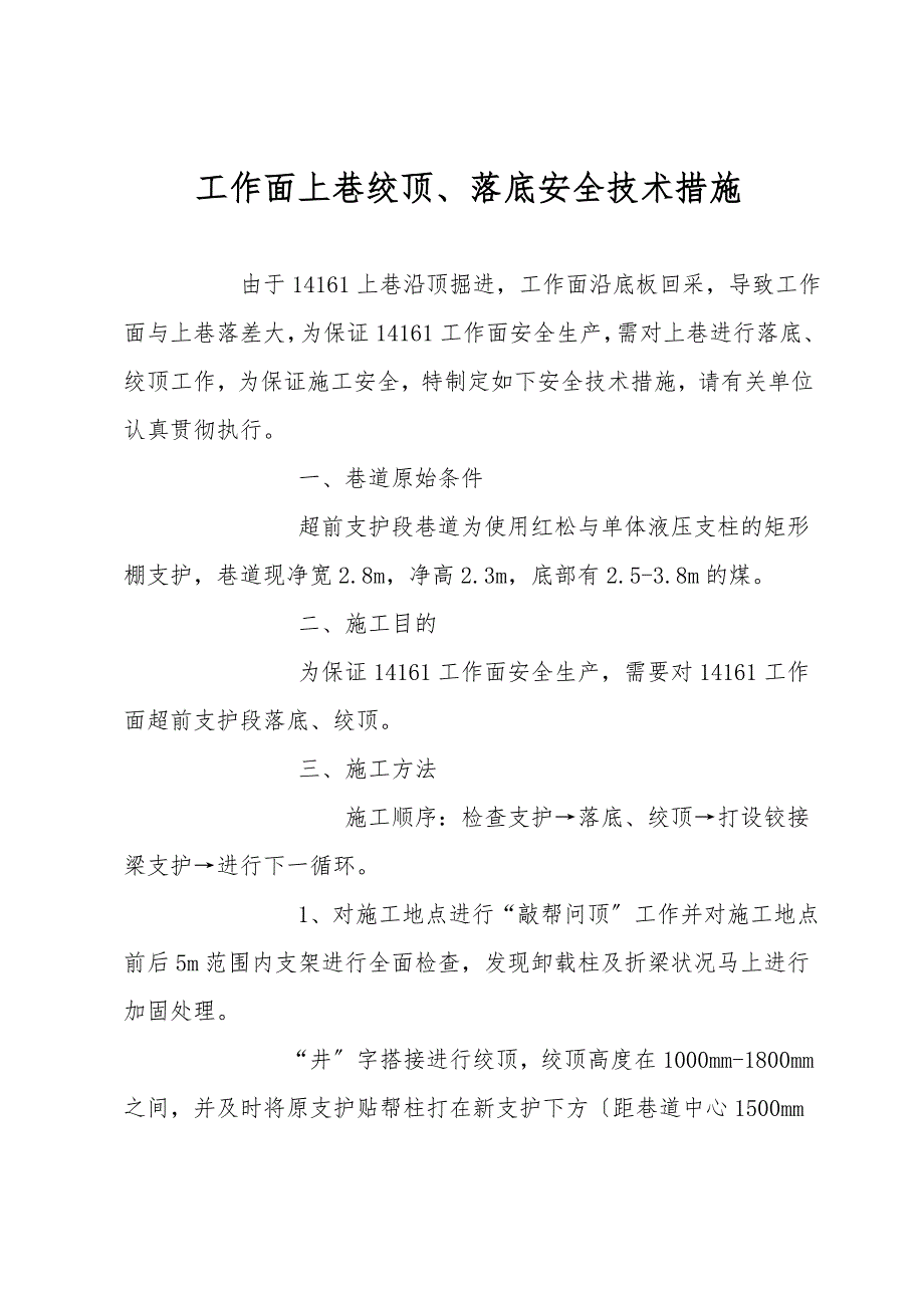 工作面上巷绞顶、落底安全技术措施.doc_第1页