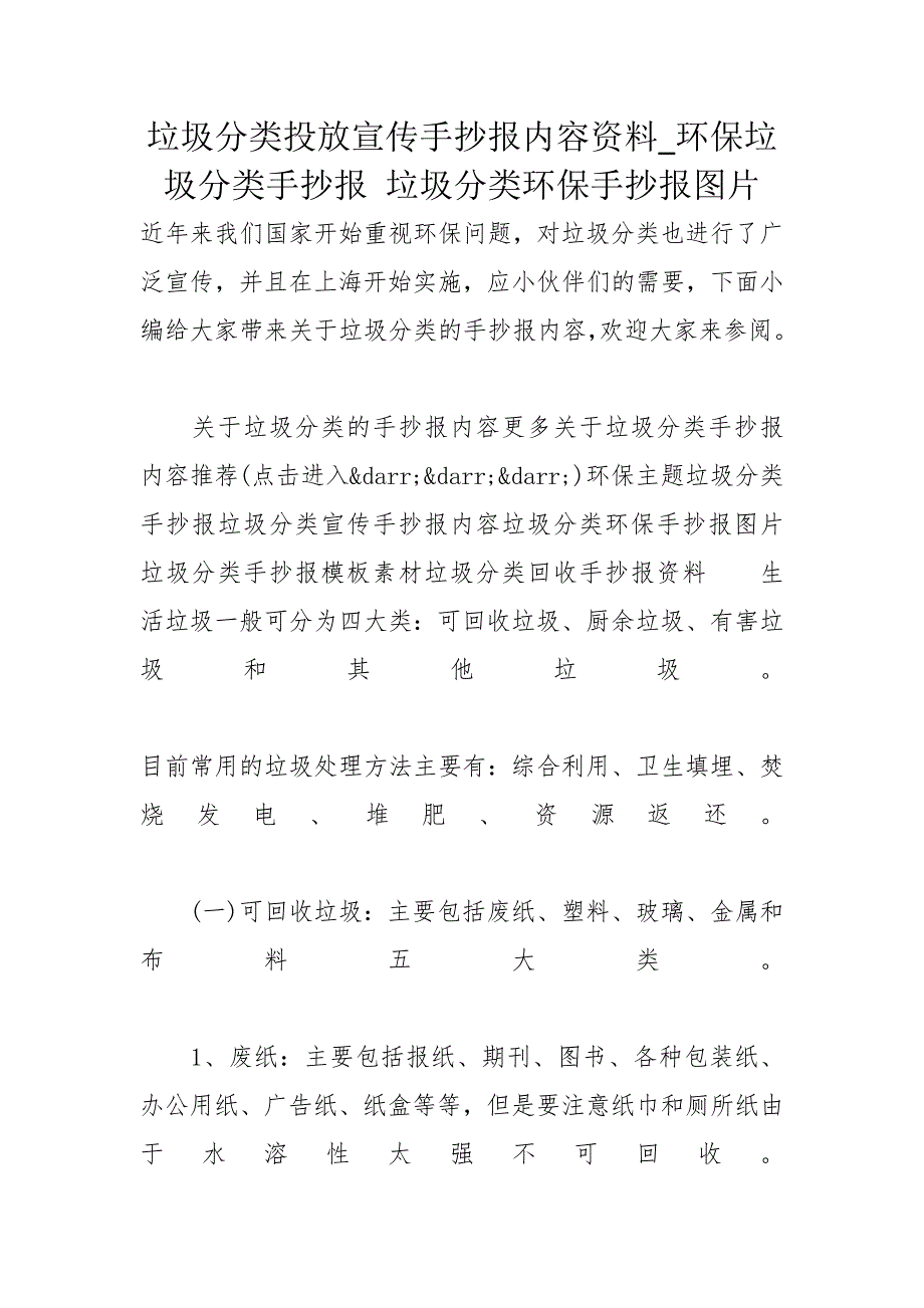 垃圾分类投放宣传手抄报内容资料_环保垃圾分类手抄报 垃圾分类环保手抄报图片_第1页