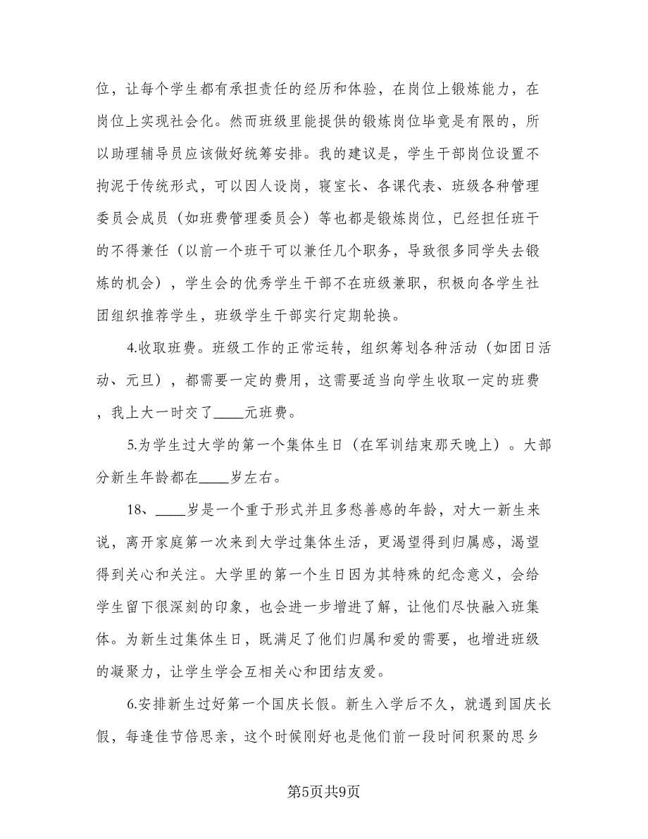 辅导员助理工作计划例文（2篇）.doc_第5页