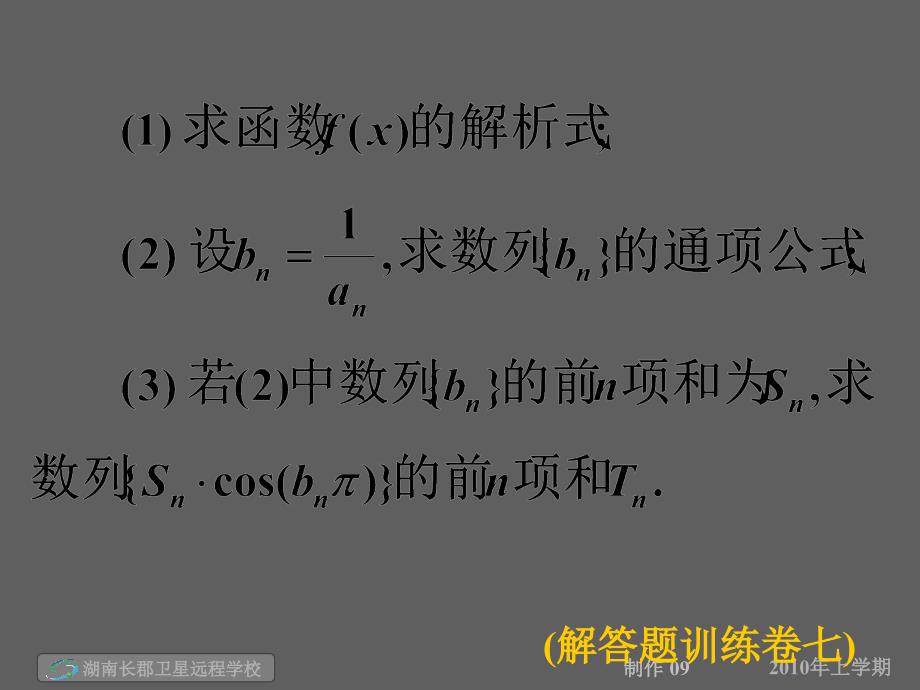 高三数学(文)《试卷讲解_短卷训练五,六,七+解答题训练七》(课件)_第4页