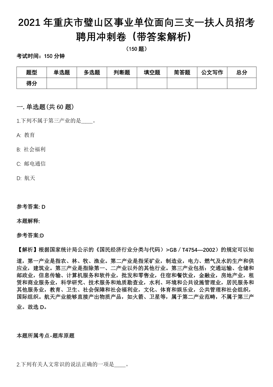 2021年重庆市璧山区事业单位面向三支一扶人员招考聘用冲刺卷（带答案解析）_第1页