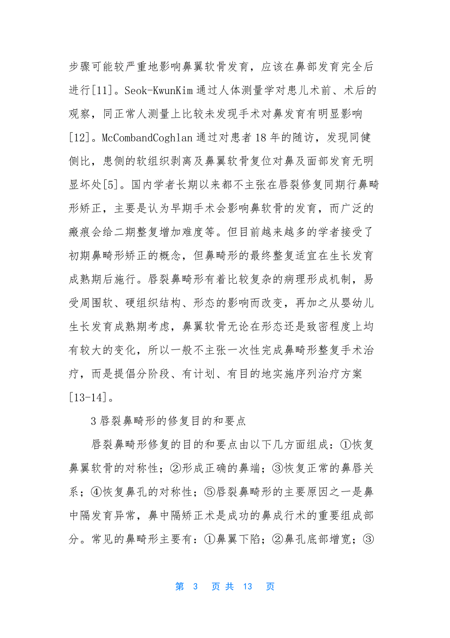 【唇裂患者的鼻畸形矫正】唇裂鼻畸形修复.docx_第3页