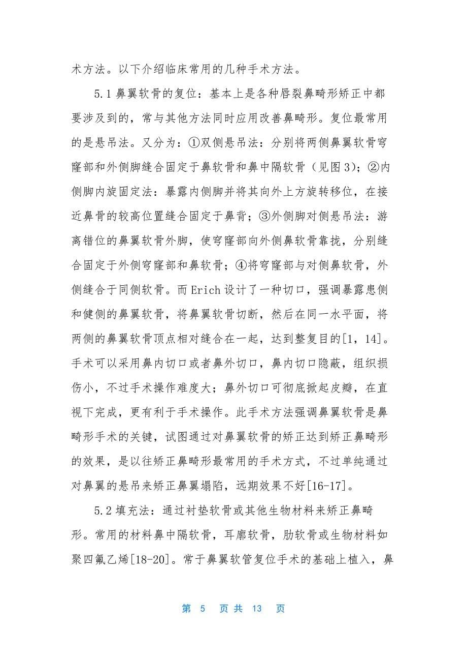 【唇裂患者的鼻畸形矫正】唇裂鼻畸形修复.docx_第5页