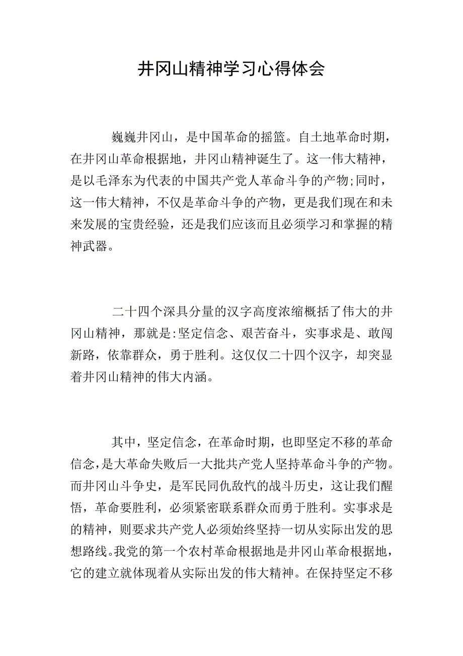 井冈山精神学习心得体会.doc_第1页