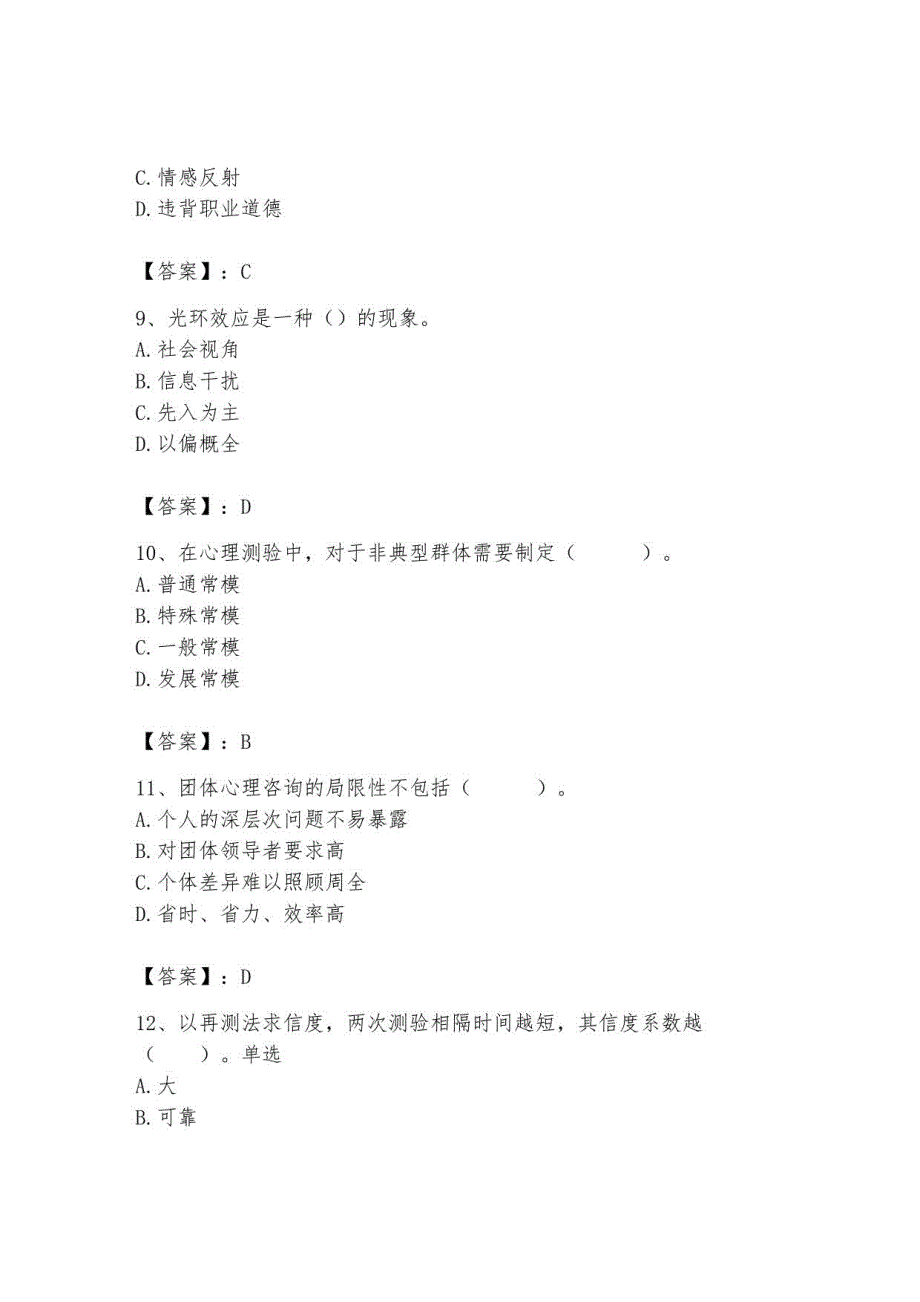 2023年心理咨询师继续教育题库及参考答案2_第3页