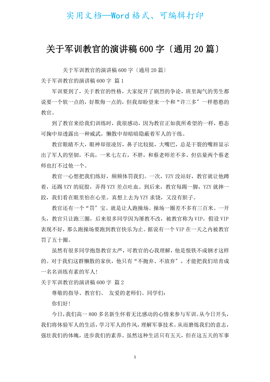 军训教官的演讲稿600字（通用20篇）.docx_第1页