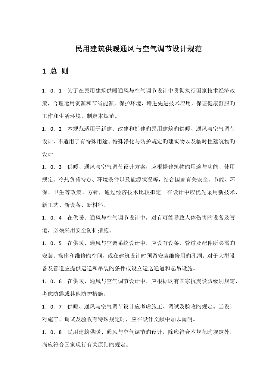 民用建筑供暖通风与空气调节设计规范_第1页