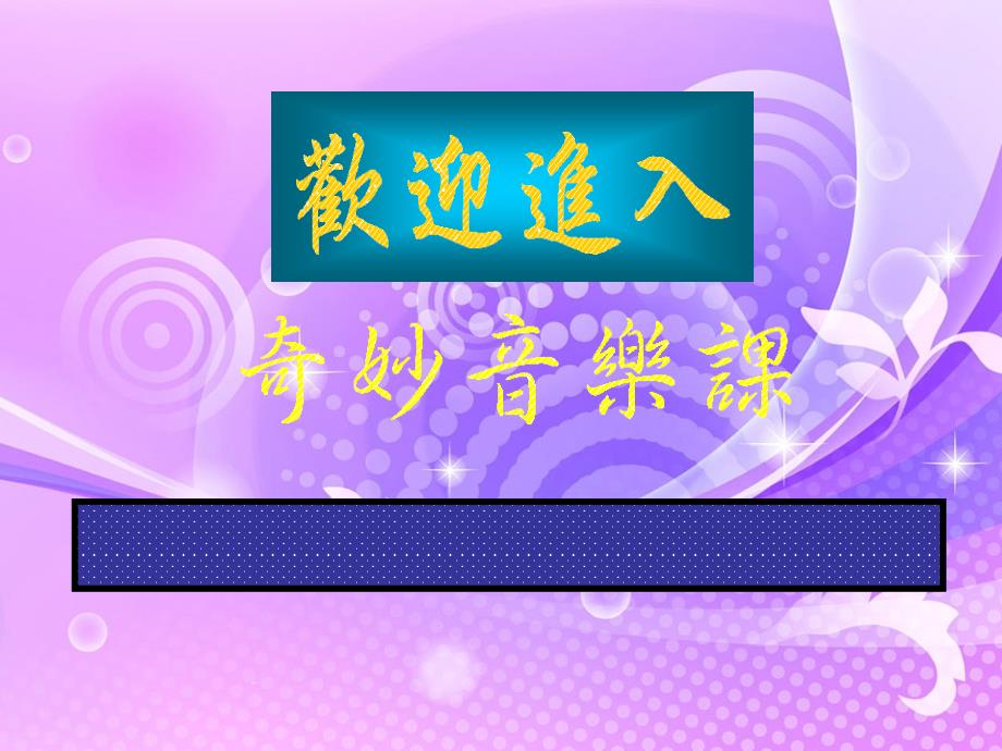 小学音乐课件小船_第2页