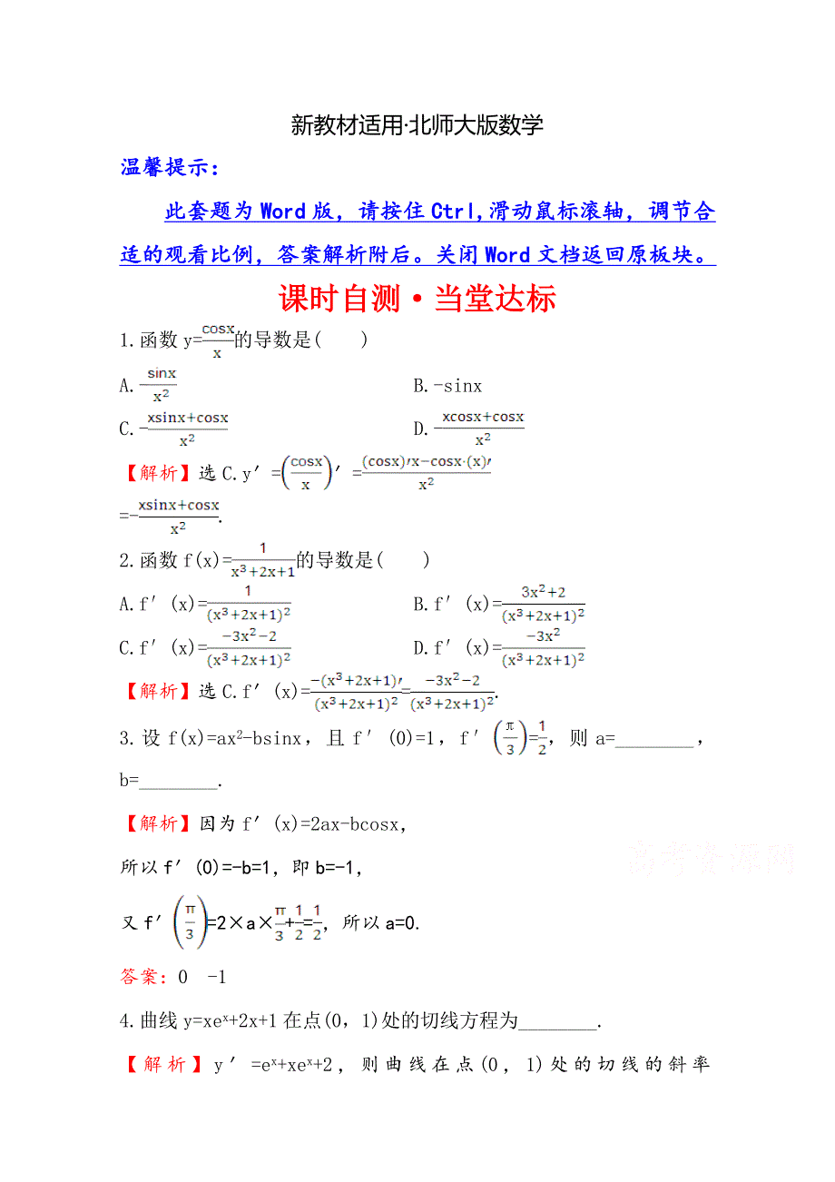 【最新教材】高中数学北师大选修11同课异构练习 第三章 变化率与导数 3.4.2 课时自测当堂达标 Word版含答案_第1页