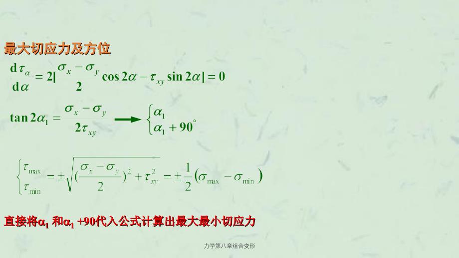 力学第八章组合变形课件_第3页