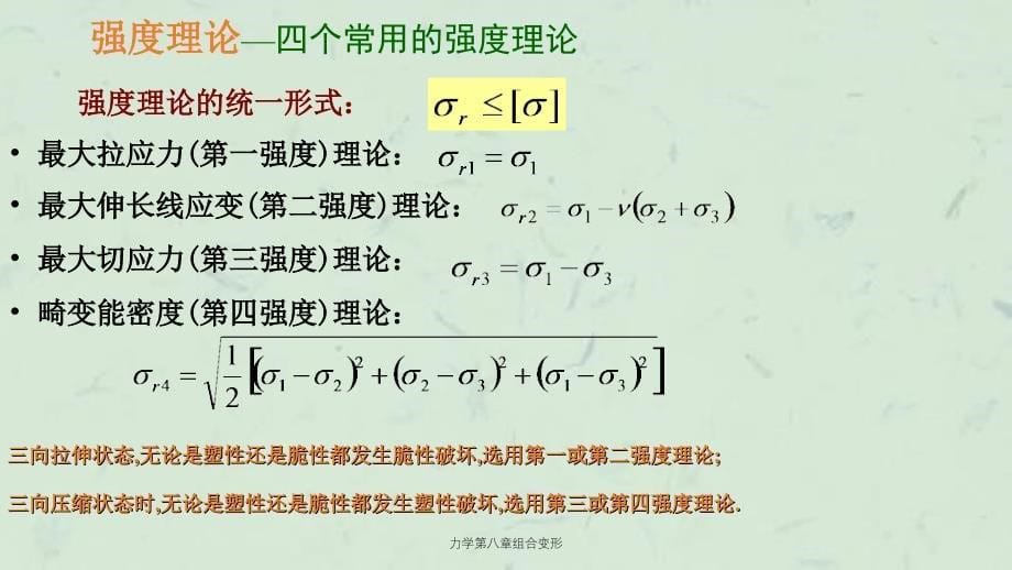 力学第八章组合变形课件_第5页