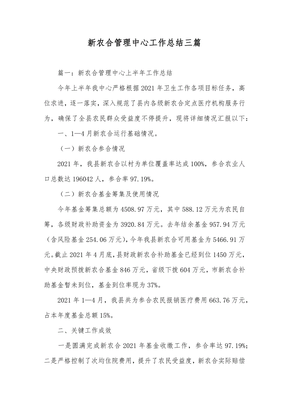 新农合管理中心工作总结三篇_第1页