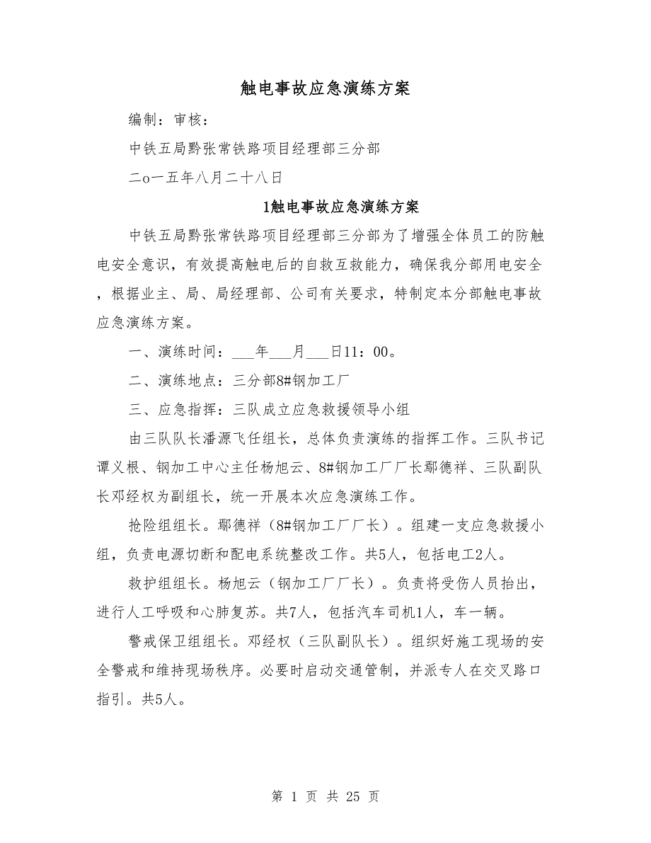 触电事故应急演练方案_第1页