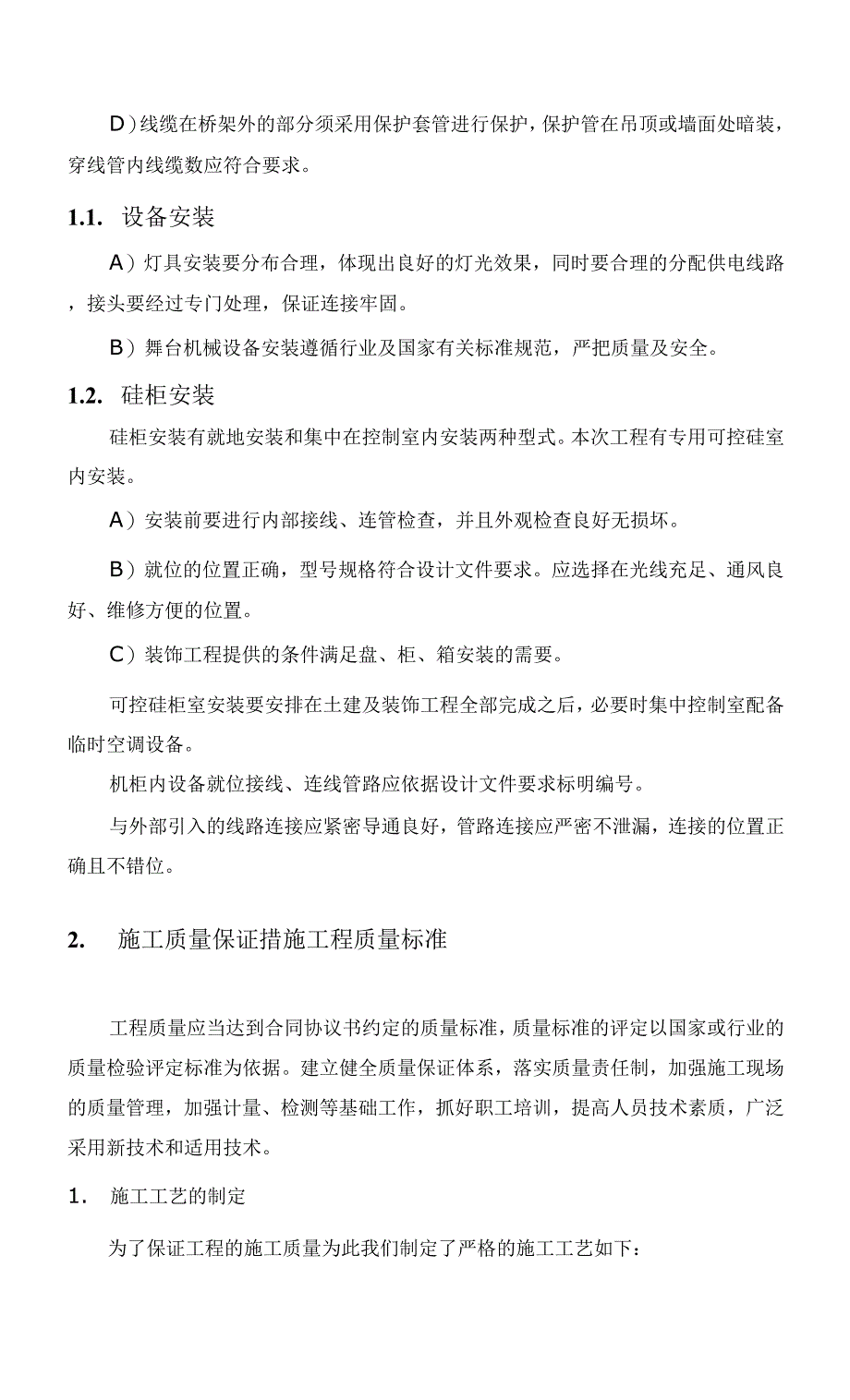 舞台机械、灯光、音响主要施工技术措施.docx_第2页