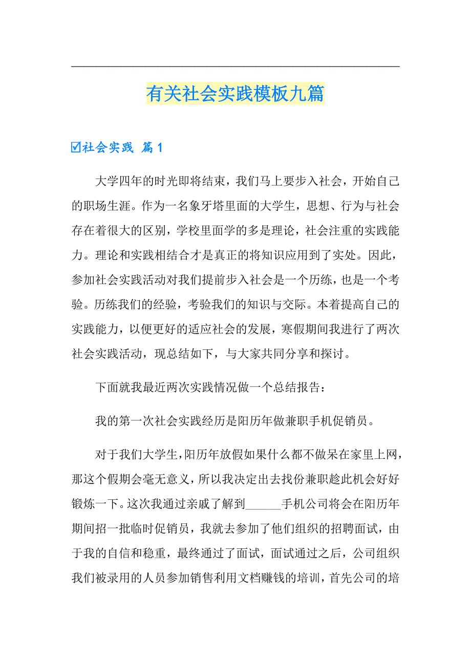 有关社会实践模板九篇_第1页