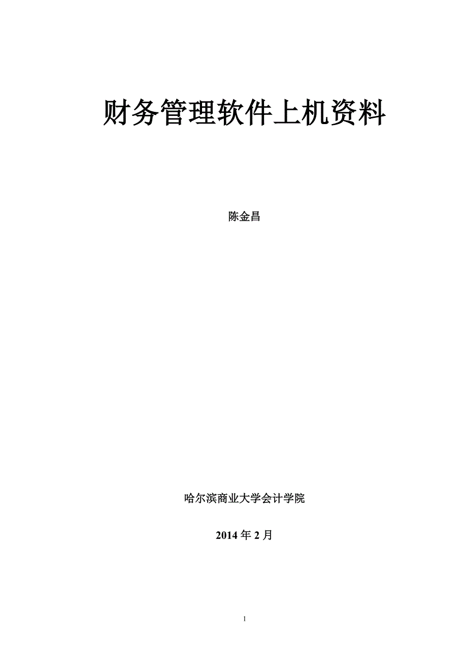 财务管理软件上机资料.doc_第2页