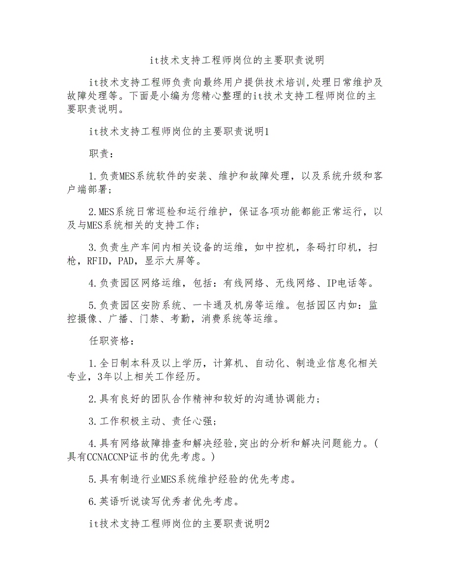 it技术支持工程师岗位的主要职责说明_第1页